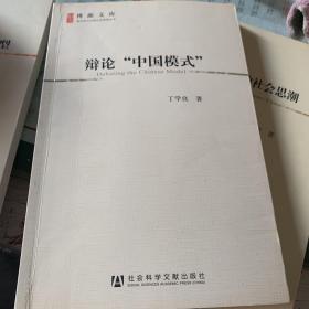 《辩论中国模式》《启蒙与中国社会转型》《当代中国八种社会思潮》三本合售