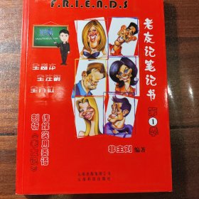老友记笔记书第一季