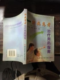 肝病患者治療用藥指南