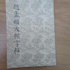 赵孟頫大楷字帖