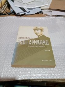 馬克思主義中國化的典范一延安時(shí)期毛澤東思想研究