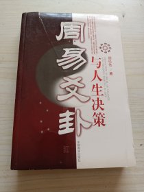 周易爻卦与人生决策