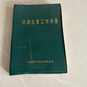 计划生育工作手册1994年