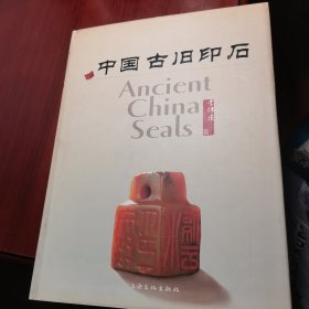 中国古旧印石