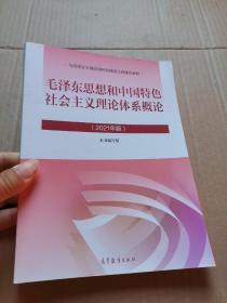 毛泽东思想和中国特色社会主义理论体系概论（2021年版）