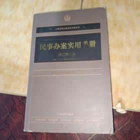 人民法院办案实用手册系列：民事办案实用手册（修订第3版）