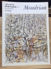 ファブリ世界名画集 52    Mondrian  皮特·蒙德里安   8开全彩画册