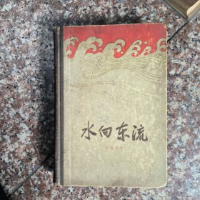 水向东流 插图本 1959年版精装，品相不错