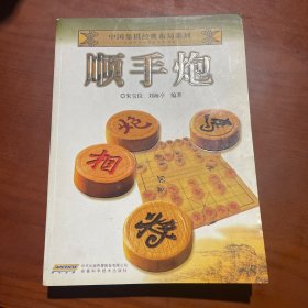 中国象棋经典布局系列：顺手炮