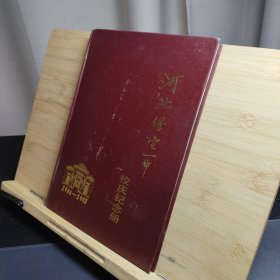 河北保定一中校庆纪念册