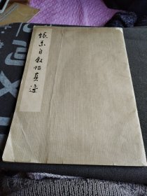 怀素自叙帖真迹