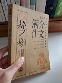 作文榜中榜：小学生满分作文