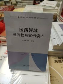 医药领域廉洁教育案例读本（重点领域党员干部廉洁教育丛书）