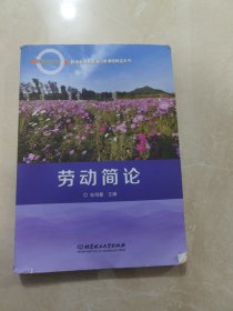 劳动简论/普通高等教育通识类课程精品系列