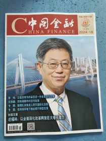 中国金融 2024年第18期，总第1032期