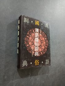 漢語(yǔ)國(guó)俗詞典
