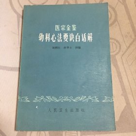 医宗金鉴 幼科心法要诀白话解*32开.品相好【e--5】