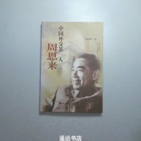 中国外交第一人周恩来