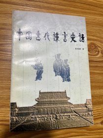 中国古代谏言史话