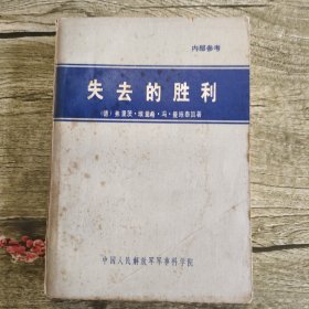 失去的胜利