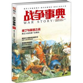 战争事典 042 维京人征服英格兰·唐代吐蕃简史·莫卧儿皇位之争 外国军事 指文烽火工作室 新华正版