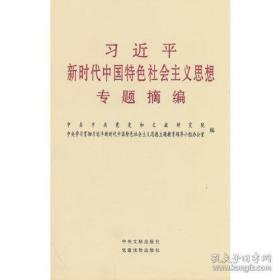 习近平新时代中国特色社会主义思想专题摘编