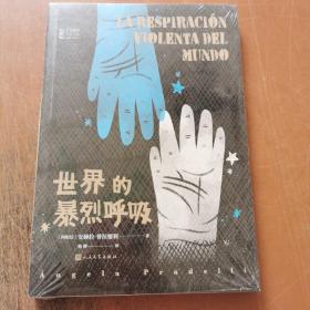 世界的暴烈呼吸    正版新书未开封
