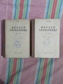 德国外交文件有关中国交涉史料选译（第二卷 第三卷 精装本）