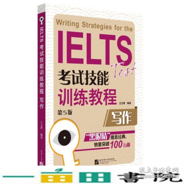 黑眼睛IELTS考试技能训练教程作第五5版王玉西北京语言大学出9787561937518