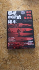 屡被中断的和平：美国中东军事史（一窥美国政府中东政策的混乱、盲目与无知）