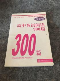 中学英语300训练系列：高中英语阅读300篇（提高卷）