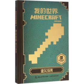 【正版】我的世界（建筑指南）9787115434739