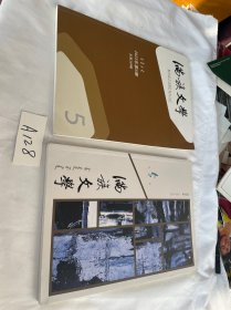 满族文学2023年5+2024年5期 两本合售 见图