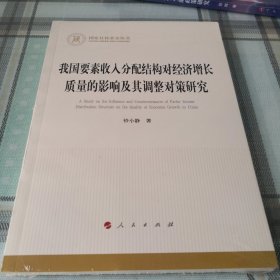 我国要素收入分配结构对经济增长质量的影响及其调整对策研究（国家社科基金丛书—经济）【未拆封】；10-4-3外架2