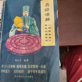 易经活解