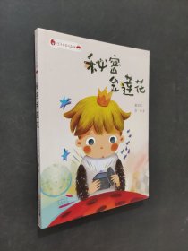 秘密金蓮花
