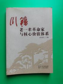 川籍老一辈革命家与核心价值体系