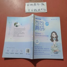 句句真研考研英语（一）语法及长难句应试全攻略（书课包版）有少量笔记