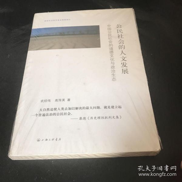 公民社会的人文发展：中国公民社会的道德文化与政治生态