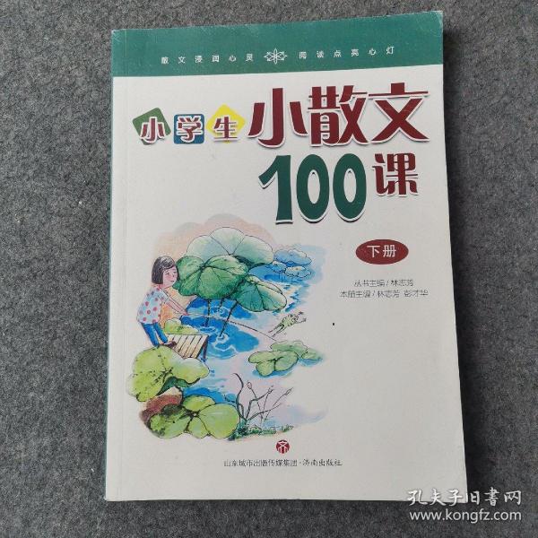 林志芳小学生小散文100课（套装上下册）