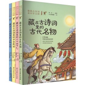 【正版书籍】跟着古诗词看中华文明全4册