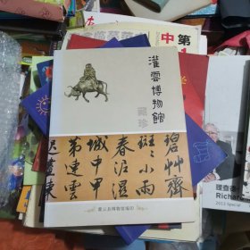 灌云博物馆藏珍