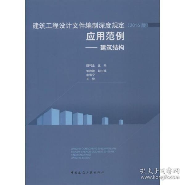 建筑工程设计文件编制深度规定（2016版）应用范例——建筑结构