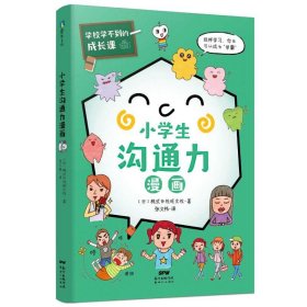 小学生沟通力漫画/学校学不到的成长课