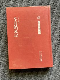 中国艺术文献丛刊：辛丑销夏记