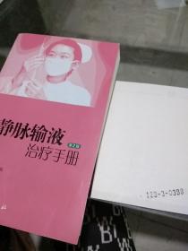 靜脈輸液治療手冊第2版