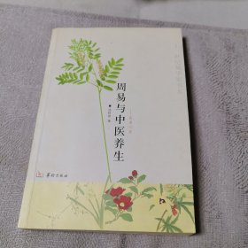 医易心法：周易与中医养生