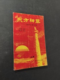 東方神草