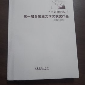 “九江银行杯”第一届白鹭洲文学奖获奖作品