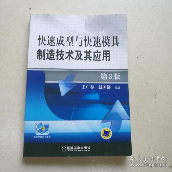 快速成型与快速模具制造技术及其应用 第3版